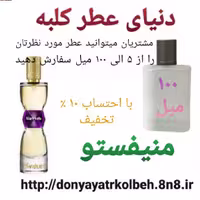 عطر منیفستو 100 میل
