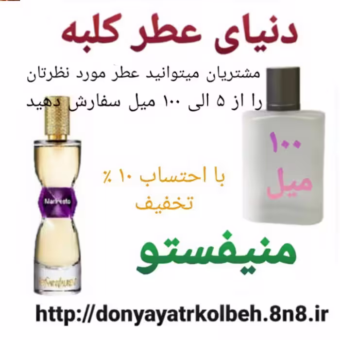 عطر منیفستو 100 میل