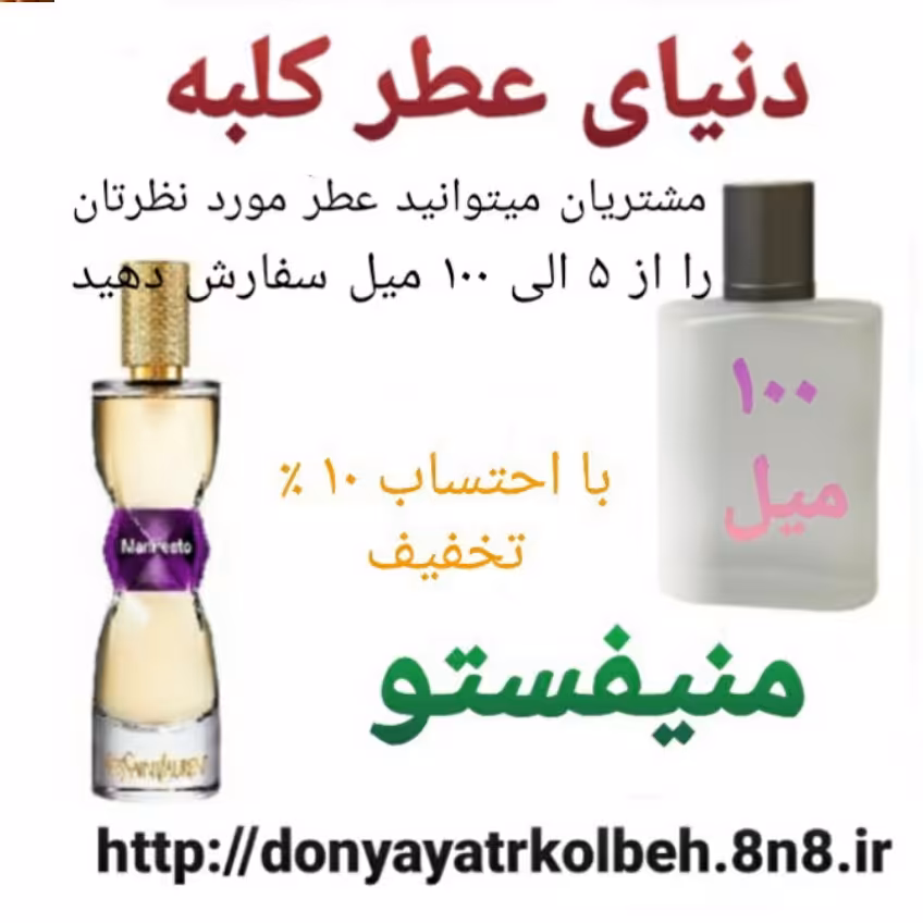 عطر منیفستو 100 میل