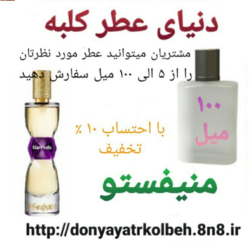 عطر منیفستو 100 میل