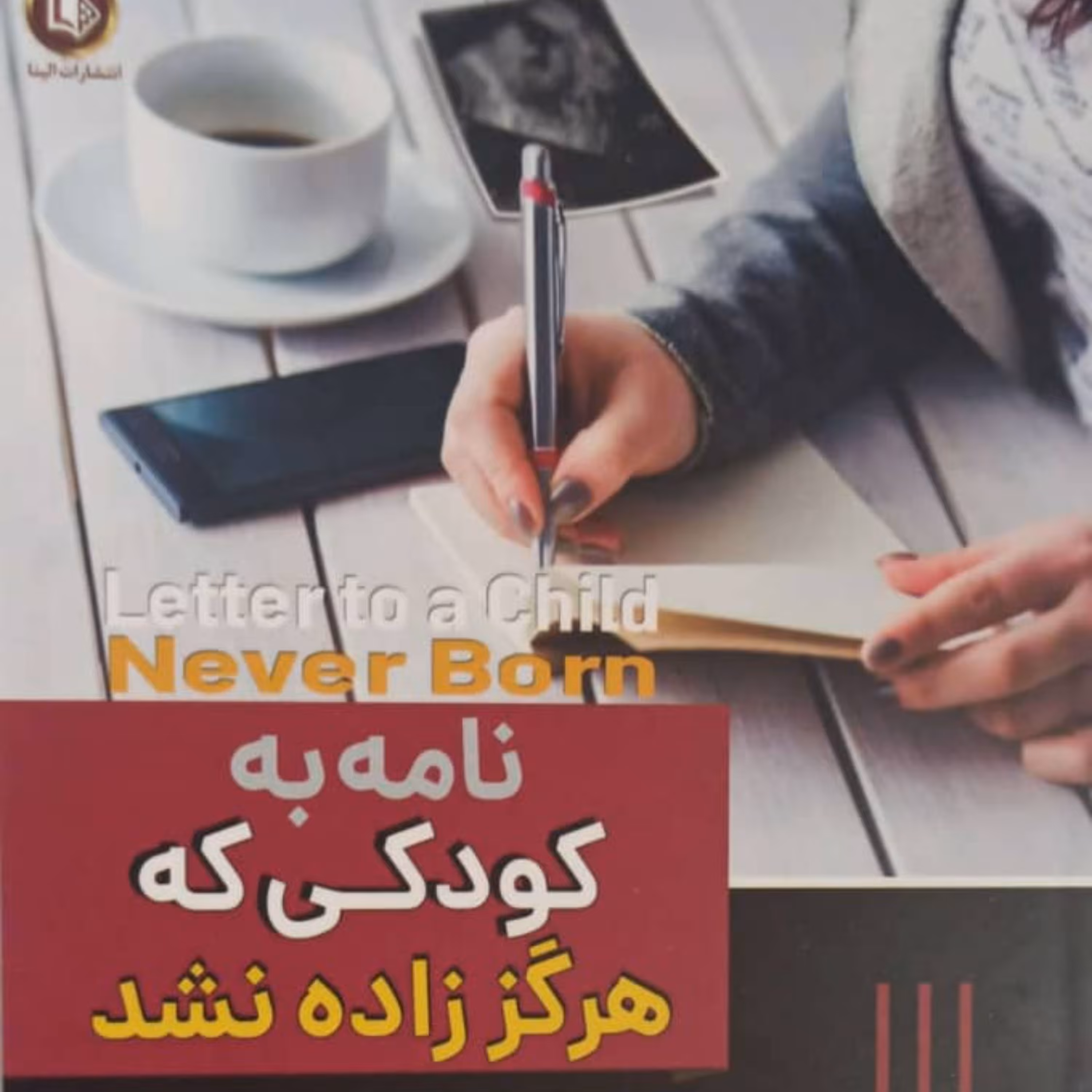 کتاب نامه به کودکی که هرگز زاده نشد متن کامل 