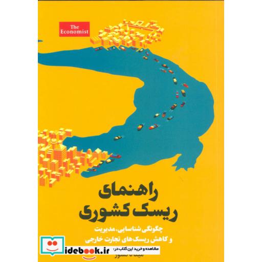 کتاب راهنمای ریسک کشوری (چگونگی شناسایی،مدیریت و کاهش ریسک های تجارت خارجی) اثر مینا تاکسوز
