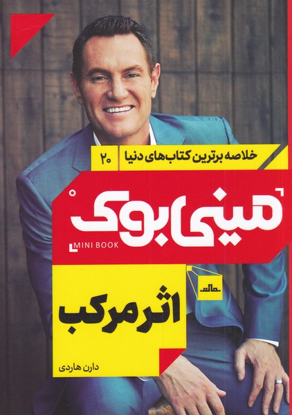 کتاب مینی بوک اثر مرکب خلاصه برترین کتاب دنیا 20