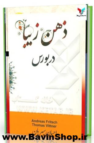کتاب ذهن زیبا در بورس اثر آندریاس فریچ و توماس ویتنر