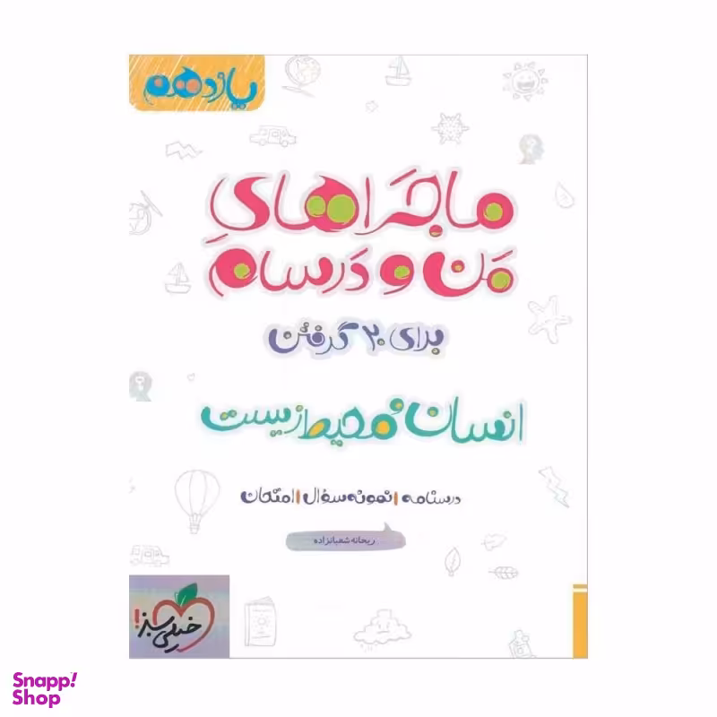 کتاب ماجرا های انسان و محیط زیست یازدهم