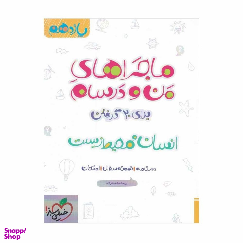 کتاب ماجرا های انسان و محیط زیست یازدهم