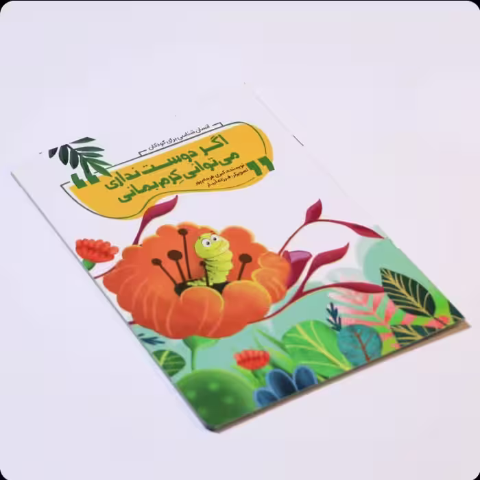 کتاب اگر دوست نداری میتوانی کرم بمانی ، نویسنده :کبری فرجام پور،نشر محیی