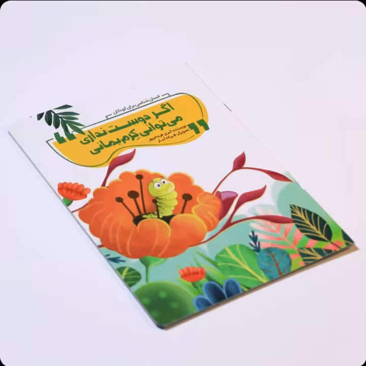کتاب اگر دوست نداری میتوانی کرم بمانی ، نویسنده :کبری فرجام پور،نشر محیی