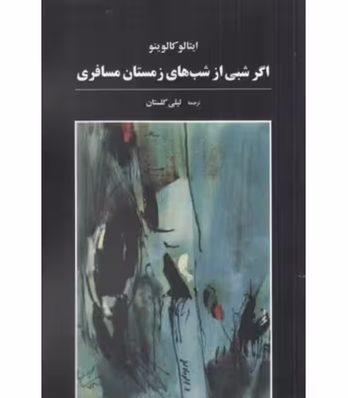 کتاب اگر شبی از شب های زمستان مسافری