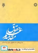 خرید کتاب مقدمه علم حقوق با رویکرد به حقوق ایران و اسلام | ایده بوک