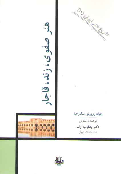 خرید کتاب تاریخ هنر ایران 10: هنر صفوی زند قاجار &#8212; کتابسرای طه