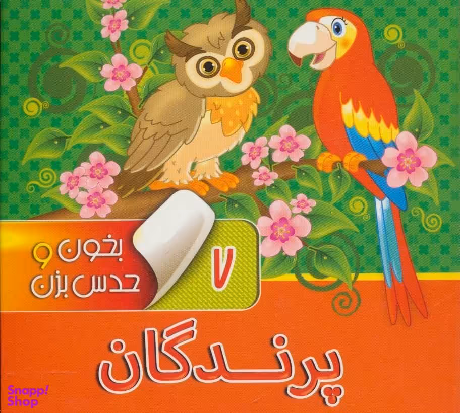 کتاب بخون و حدس بزن 7 پرندگان اثر آرزو باقری انتشارات آریا نوین