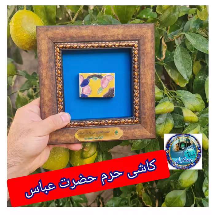 قاب کاشی حرم حضرت عباس  با سند اصالت کالا  از صحن مطهر (محصول جدید متبرکات کربلای حرم امام حسین  فرش سنگ تربت  )