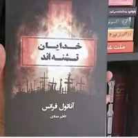 کتاب خدایا تشنه اند