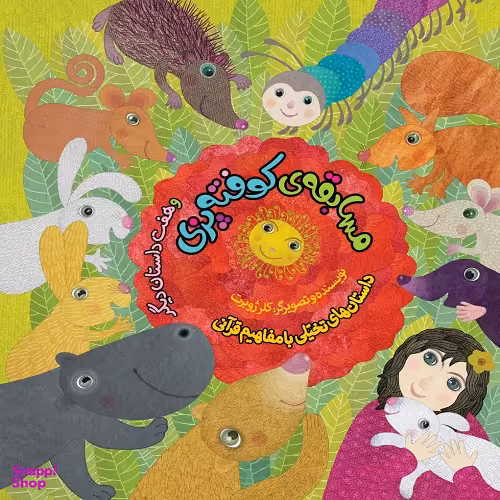 کتاب مسابقه کوفته پزی و هفت داستان دیگر اثر کلر ژوبرت انتشارات به نشر