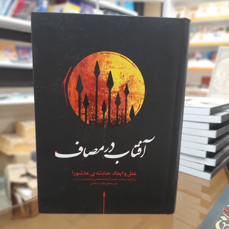 کتاب آفتاب در مصاف