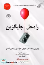 قیمت و خرید کتاب راه حل جایگزین اثر شریل سندبرگ و... | ایده بوک