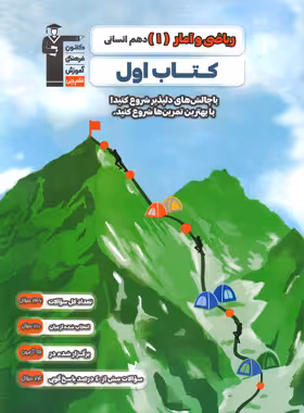 کتاب اول ریاضی و آمار دهم انسانی قلم چی - چی بخونم