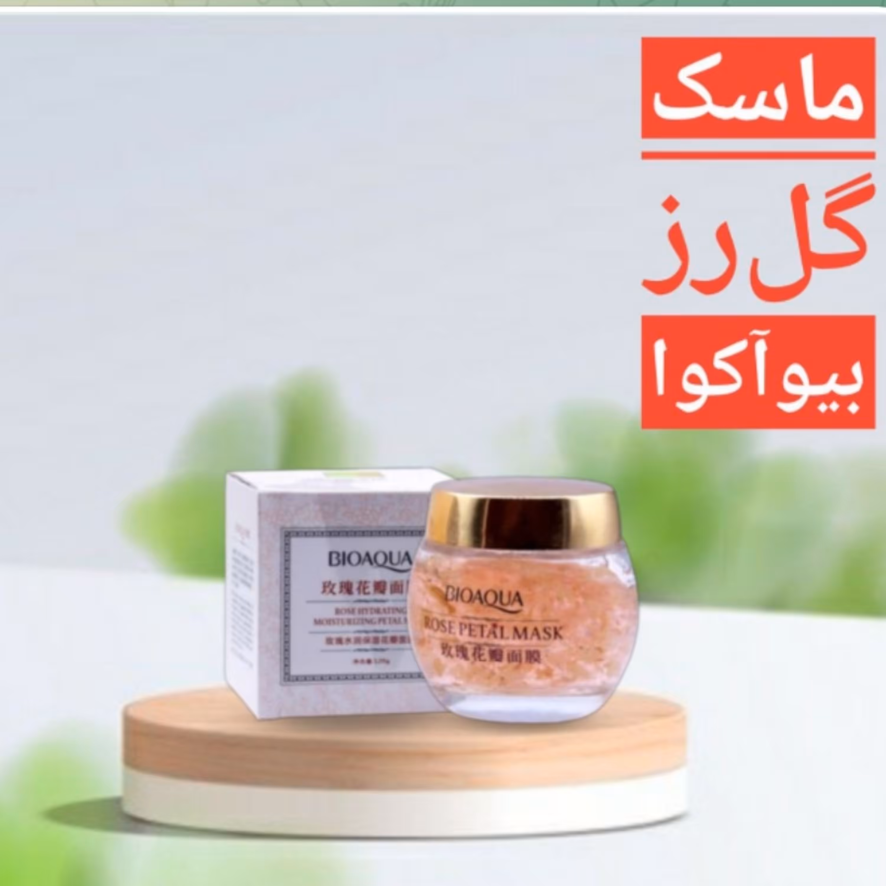 ماسک صورت گل رز بیوآکوا قیمت  90 هزار تومان