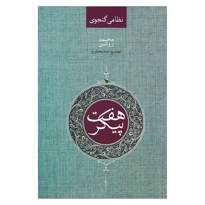کتاب نظامی گنجوی هفت پیکر اثر محمد روشن نشر صدای معاصر