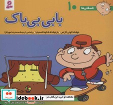 قیمت و خرید کتاب فسقلی ها 10 بابی بی باک قطع خشتی کوچک | ایده بوک
