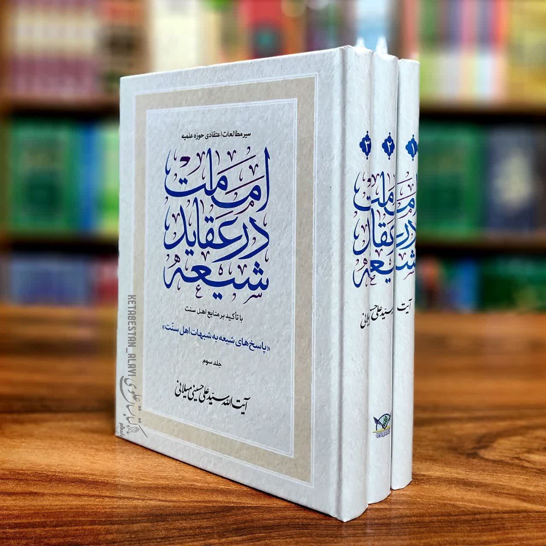 امامت در عقاید شیعه (3جلدی)