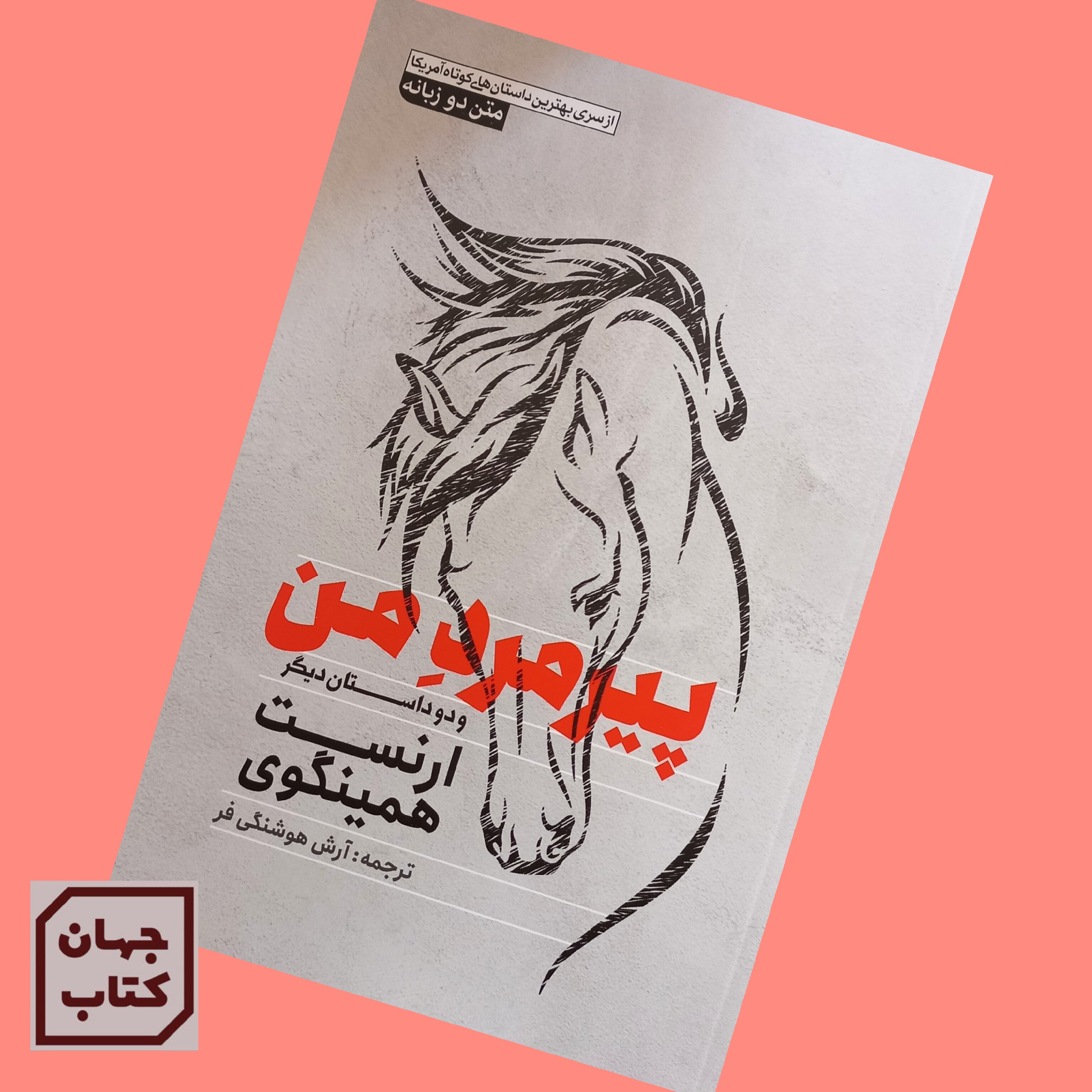 کتاب پیر مرد من  اثر ارنست همینگوی دو زبانه