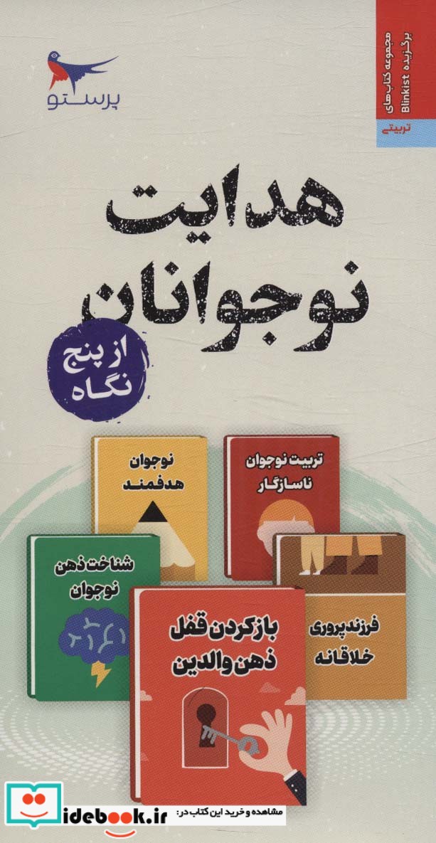 کتاب هدایت نوجوانان از پنج نگاه