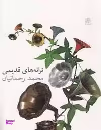 کتاب ترانه های قدیمی اثر محمد رحمانیان انتشارات نیلا