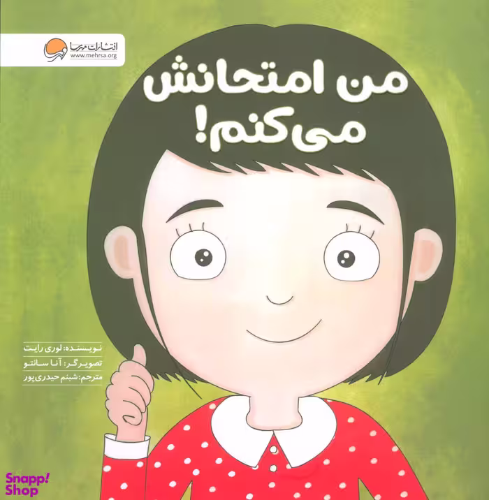 کتاب من امتحانش می کنم! اثر لوری رایت انتشارات مهرسا