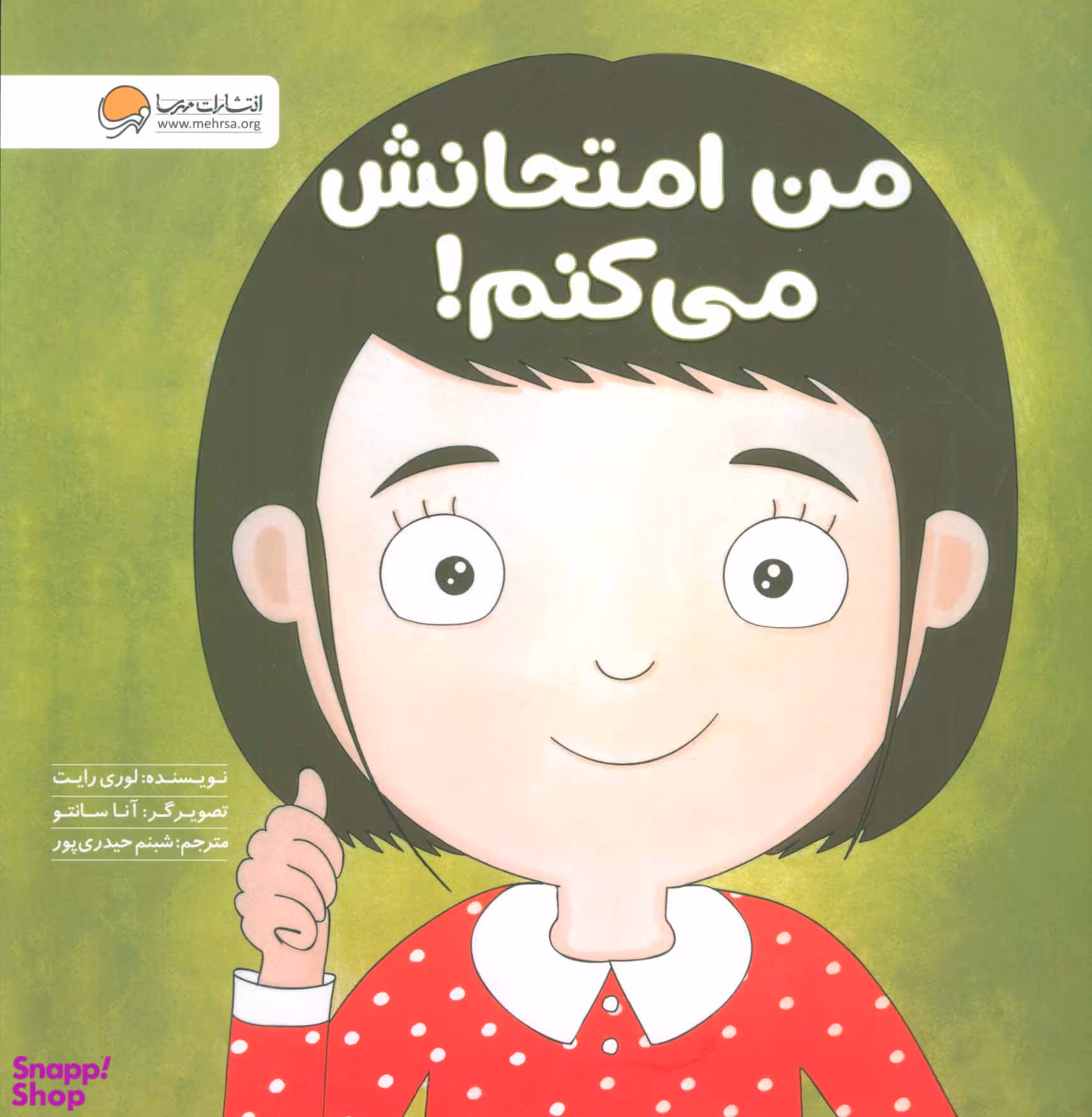 کتاب من امتحانش می کنم! اثر لوری رایت انتشارات مهرسا