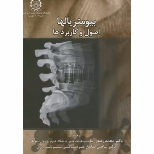 کتاب بیومتریالها اصول و کاربردها
