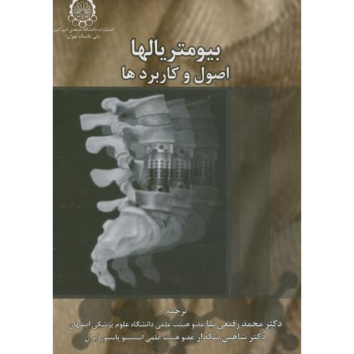 کتاب بیومتریالها اصول و کاربردها