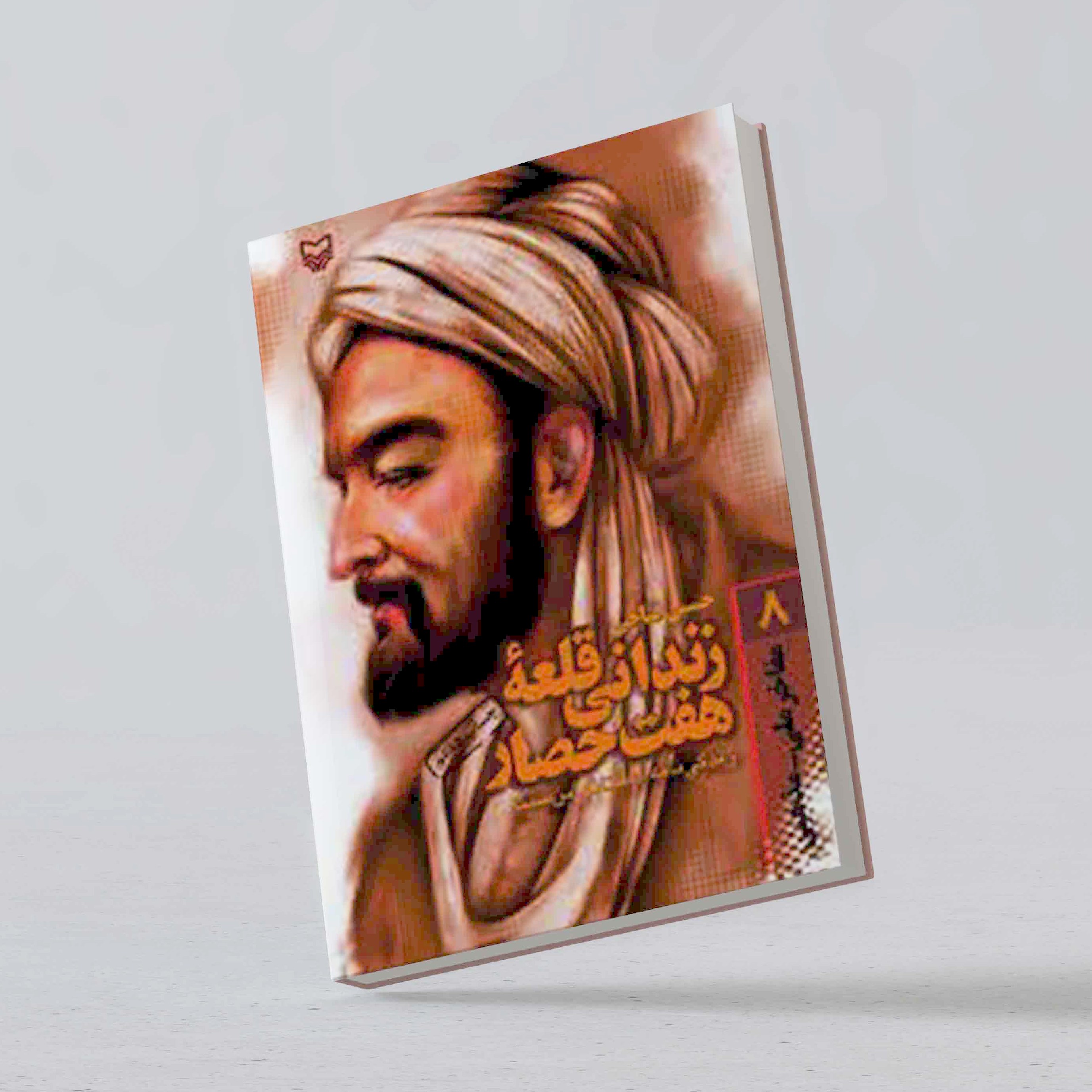 کتاب زندانی قلعه هفت حصار زندگینامه ابن سینا فیلسوف و پزشک ایرانی