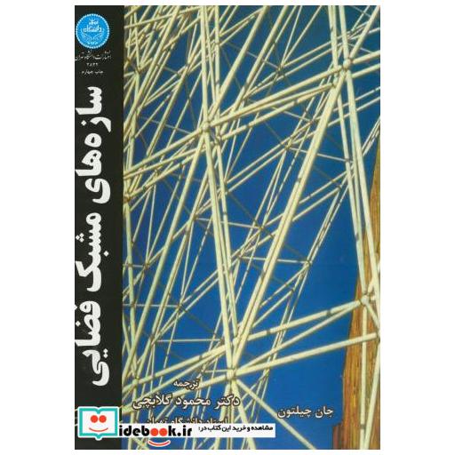کتاب سازه های مشبک فضایی اثر جان چیلتون