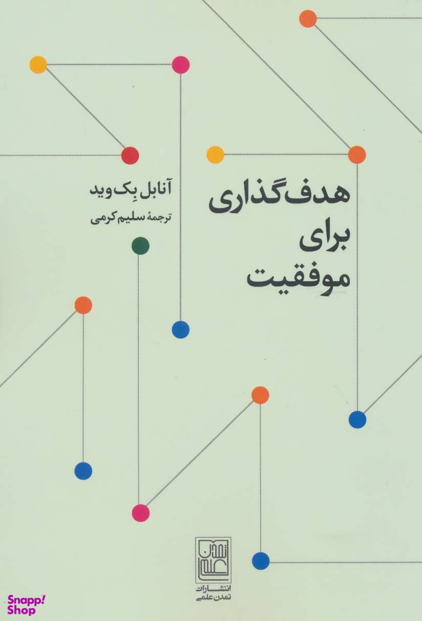 هدف گذاری برای موفقیت