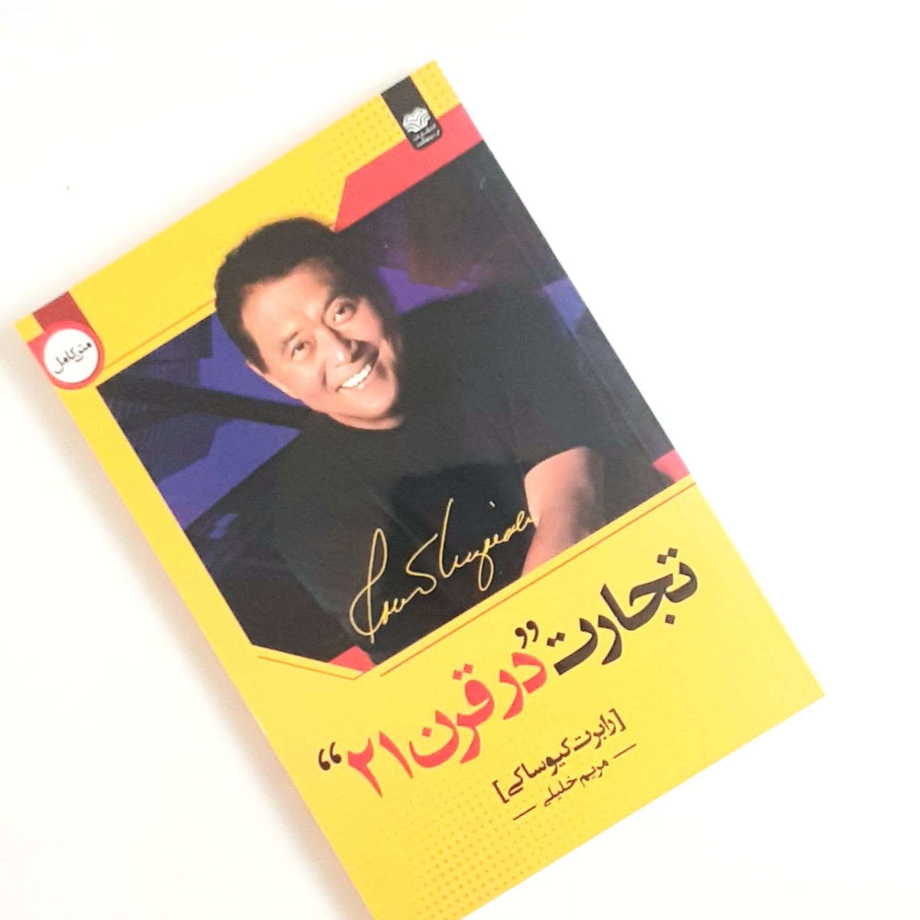 کتاب تجارت در قرن 21 اثری از رابرت کیوساکی ناشر اردیبهشت ترجمه مریم خلیلی