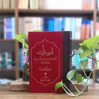 کتاب تمهیدات عین القضات همدانی انتشارات مولی 