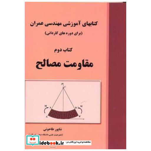 کتاب کتابهای آموزشی مهندسی عمران (برای دوره کاردانی) کتاب دوم مقاومت مصالح اثر شاپور طاحونی