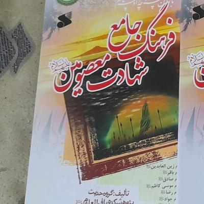 جلدسوم ازکتاب فرهنگ شهادت معصومین ع یا مقتل 14معصوم ع/ فارسی/وزیری