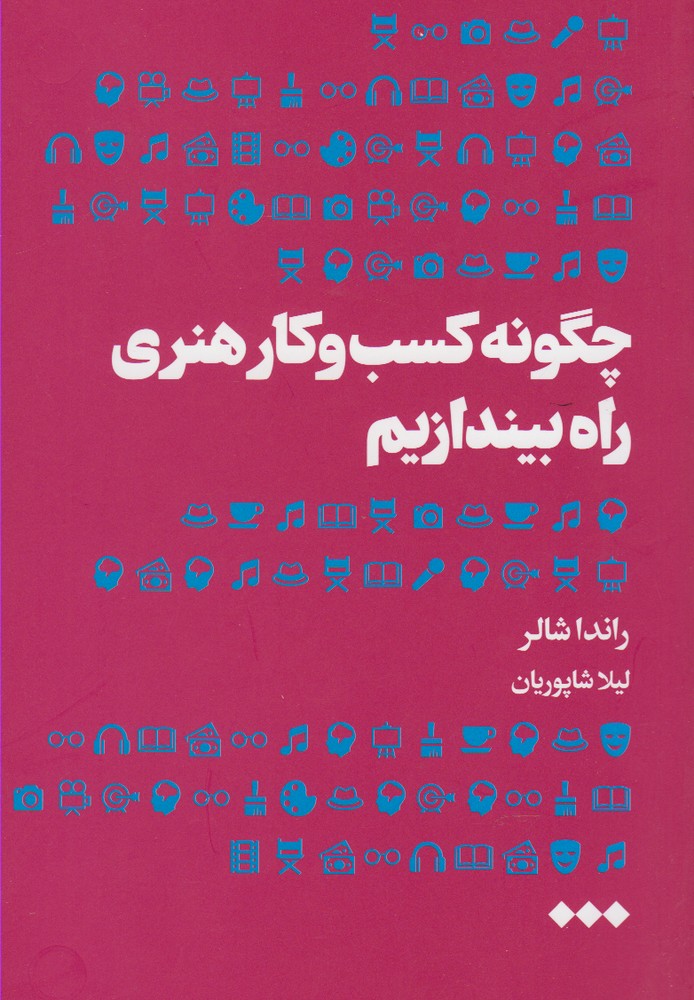 کتاب چگونه کسب و کار هنری راه بیندازیم