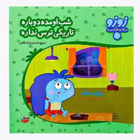 کتاب «شب اومده دوباره تاریکی ترس نداره 25» سروده مریم اسلامی / انتشارات چکه
