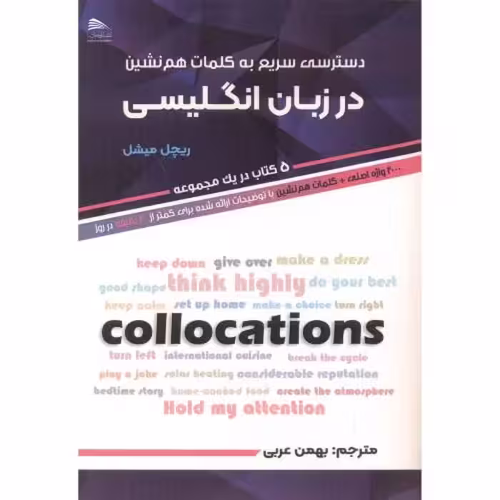 کتاب دسترسی سریع به کلمات هم نشین در زبان انگلیسی