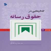 خرید کتاب گفتارهایی در حقوق رسانه (جلد 2) &#8212; کتابسرای طه