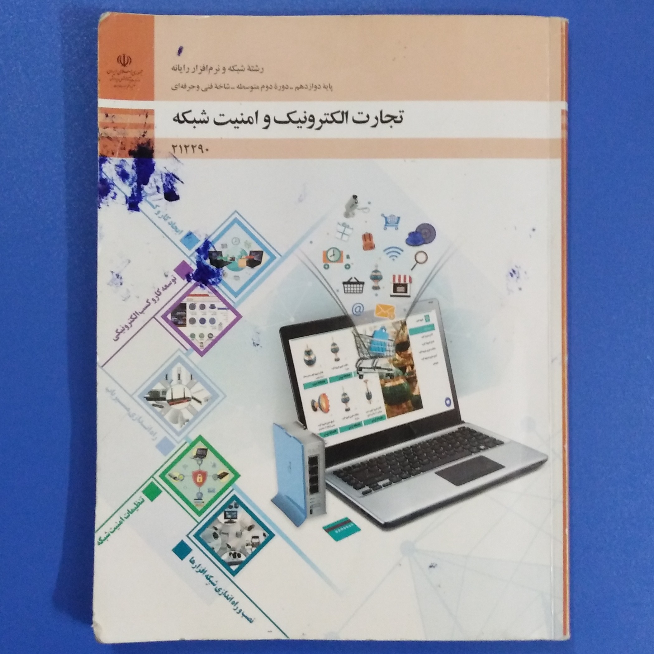 کتاب درسی تجارت الکترونیک و امنیت شبکه رشته شبکه و نرم افزار رایانه پایه دوازدهم شاخه فنی حرفه ای چاپ 1401-استوک