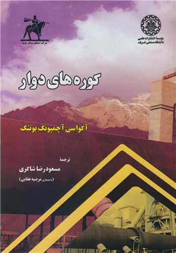 کتاب کوره های دوار