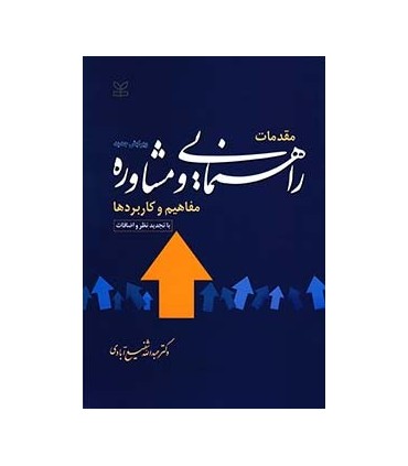 کتاب مقدمات راهنمایی و مشاوره مفاهیم و کاربردها