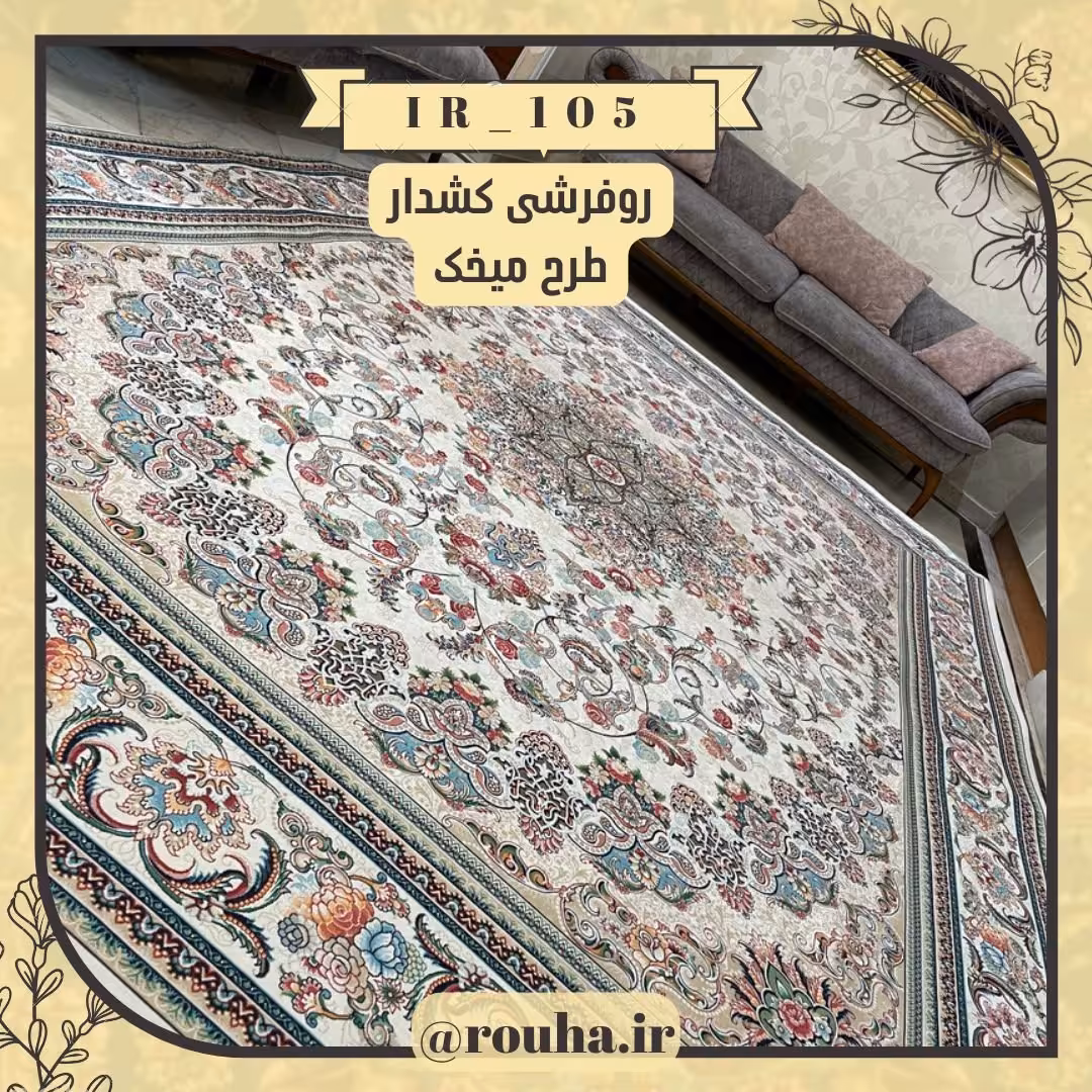 روفرشی کشدار 4 متری کد 105 (سایز غیر استاندارد نیز بدون اخذ هزینه، تولید می شود)