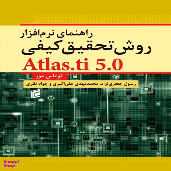 کتاب راهنمای نرم افزار روش تحقیق کیفی اثر توماس مور نشر جامعه شناسان