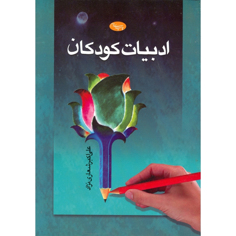 ادبیات کودکان